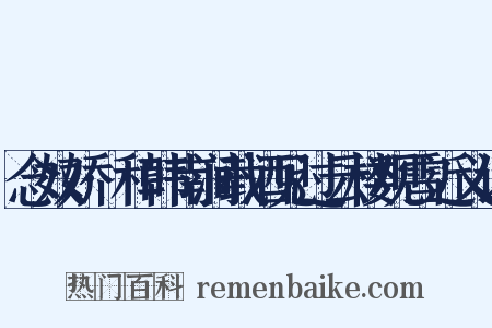 念奴娇·和韩南涧载酒见过云楼观雪近义词是什么意思的图片